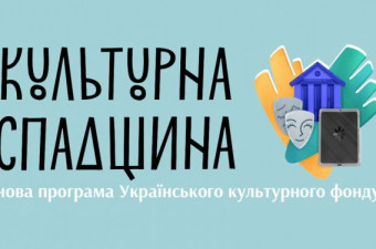 Програма "Культурна спадщина"