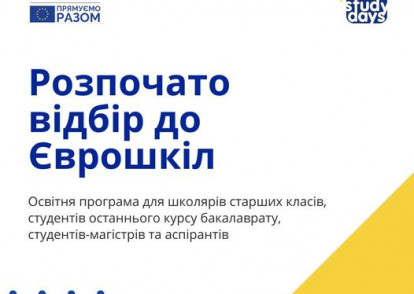 Єврошколи-2022