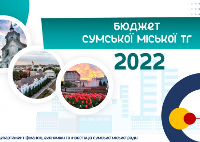 Сумською міською радою затверджено бюджет Сумської міської територіальної громади на 2022 рік