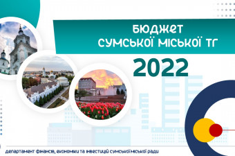 Сумською міською радою затверджено бюджет Сумської міської територіальної громади на 2022 рік