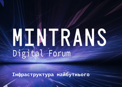 Міжнародний Форум «MINTRANS DIGITAL FORUM»