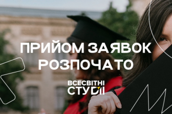 Гранти на навчання за кордоном від «Всесвітніх студій»
