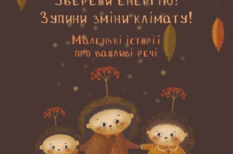 Дитячі казки! Збережи енергію! Зупини Зміни клімату! + відео