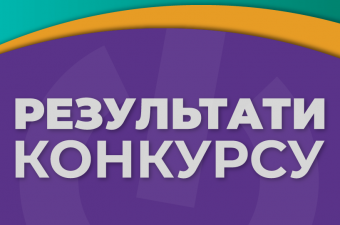 Щодо результатів конкурсу "Енергоменеджер на мінімалках!" та "Eco App"