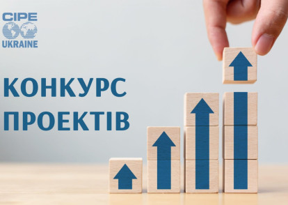 CIPE оголошує конкурс для бізнес-об’єднань щодо сприяння економічному розвитку