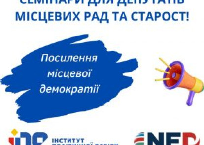 СЕМІНАРИ ДЛЯ ДЕПУТАТІВ МІСЦЕВИХ РАД ТА СТАРОСТ ГРОМАД