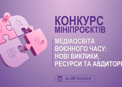 Конкурс мініпроєктів «Медіаосвіта воєнного часу: нові виклики, ресурси та авдиторії»