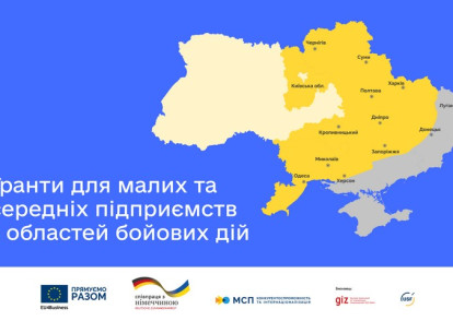Гранти до 400 000 гривень на розвиток бізнесу для МСП з областей бойових дій