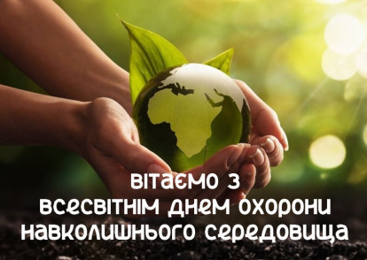 Всесвітній день навколишнього середовища