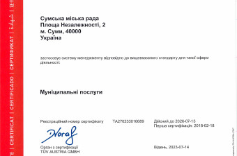 Сумська міська рада підтвердила роботу системи енергетичного менеджменту в громаді за напрямком "Муніципальні послуги"