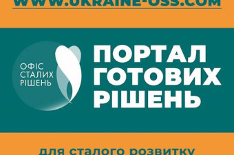 Cтворено спеціальну платформу – «Портал готових рішень»