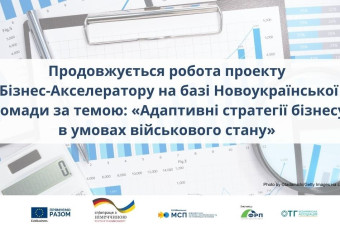 Продовжується робота проекту Бізнес-Акселератору на базі Новоукраїнської громади за темою: «Адаптивні стратегії бізнесу в умовах військового стану»