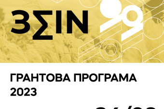 Грантова програма ЗМІН 2023