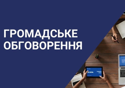 Оголошення про початок громадського обговорення звіту з оцінки впливу на довкілля ТОВ «Гуала Кложерс Технологія Україна»