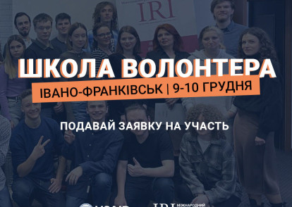 Школа волонтера: Івано-Франківськ