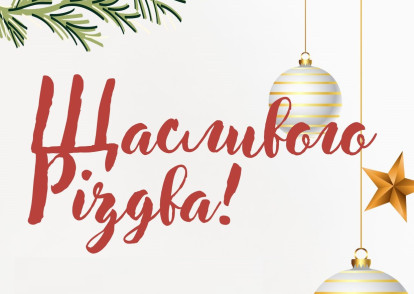 Зі святами!