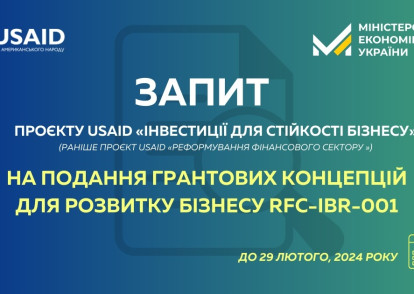 Нова грантова програма від Проєкту USAID «Інвестиції для стійкості бізнесу»