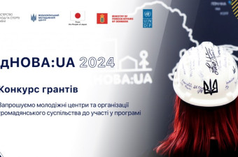Конкурс грантів «Залучення молодих чоловіків та жінок до процесу відновлення України через проведення молодіжних обмінів»