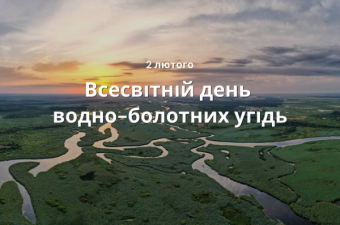 Всесвітній день водно-болотних угідь: збережемо природне багатство разом!