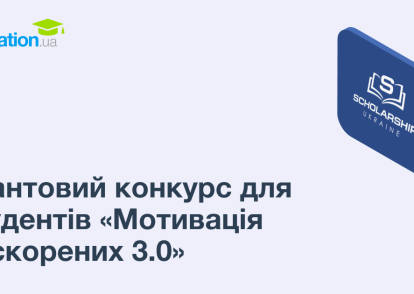 Грантовий конкурс для студентів «Мотивація нескорених 3.0»