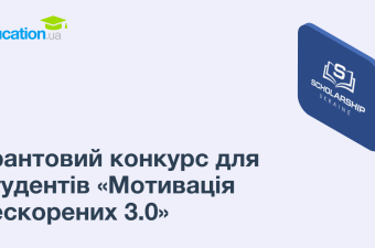Грантовий конкурс для студентів «Мотивація нескорених 3.0»