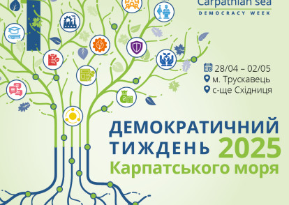 Форум «Демократичний тиждень Карпатського моря»