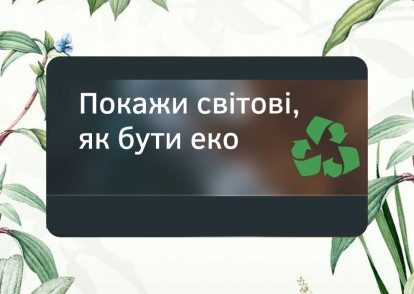 Година Землі 2025: конкурс «Еко - репортаж»