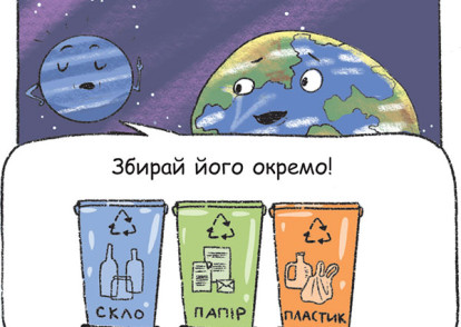 Година Землі 2025: конкурс «Комікс на захист Землі»