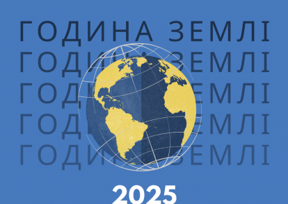 ПІДСУМКИ КОНКУРСІВ ДО ВСЕСВІТНЬОЇ АКЦІЇ «ГОДИНА ЗЕМЛІ – 2025» 🌍