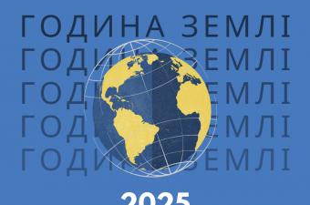 ПІДСУМКИ КОНКУРСІВ ДО ВСЕСВІТНЬОЇ АКЦІЇ «ГОДИНА ЗЕМЛІ – 2025» 🌍