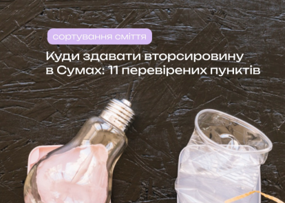 Куди здавати вторировину в Сумах?