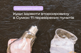 Куди здавати вторировину в Сумах?