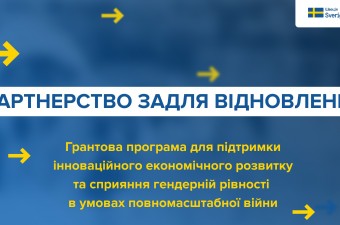 «Партнерство задля відновлення»