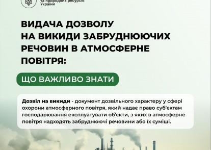 Видача дозволу на викиди забруднюючих речовин в атмосферне повітря стаціонарними джерелами: що важливо знати