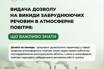Видача дозволу на викиди забруднюючих речовин в атмосферне повітря стаціонарними джерелами: що важливо знати