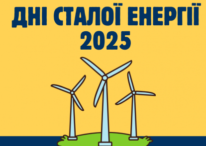 Оголошуємо переможців творчих конкурсів у рамках Днів сталої енергії – 2025!