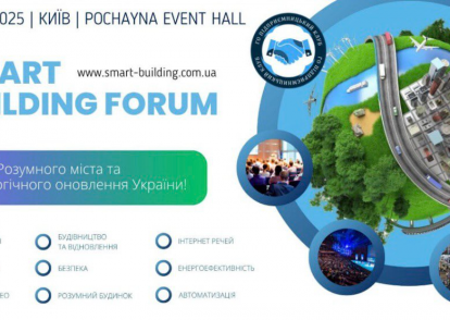 SMART BUILDING Forum 2025 — форум Розумного міста та технологічного оновлення України